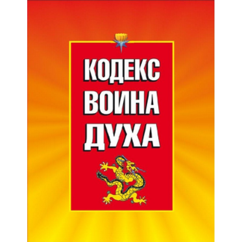Кодекс Воїна Духа