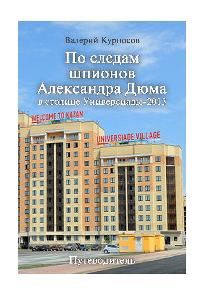 По следам шпионов Александра Дюма в столице Универсиады-2013