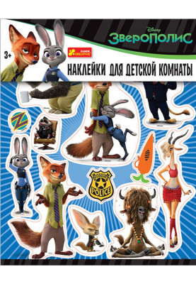 Интерьерные наклейки Зверополис