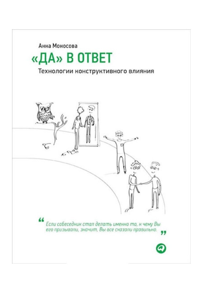 «Да» в ответ. Технологии конструктивного влияния