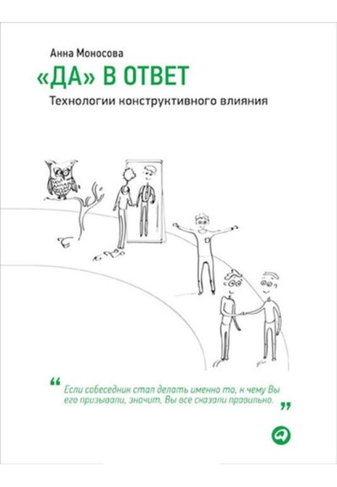 "Так" у відповідь. Технології конструктивного впливу