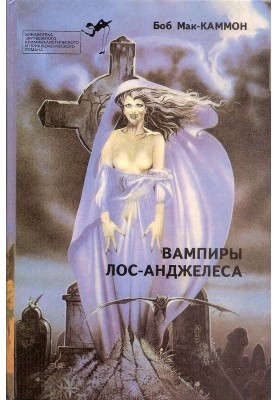 Вампіри Лос-Анджелеса