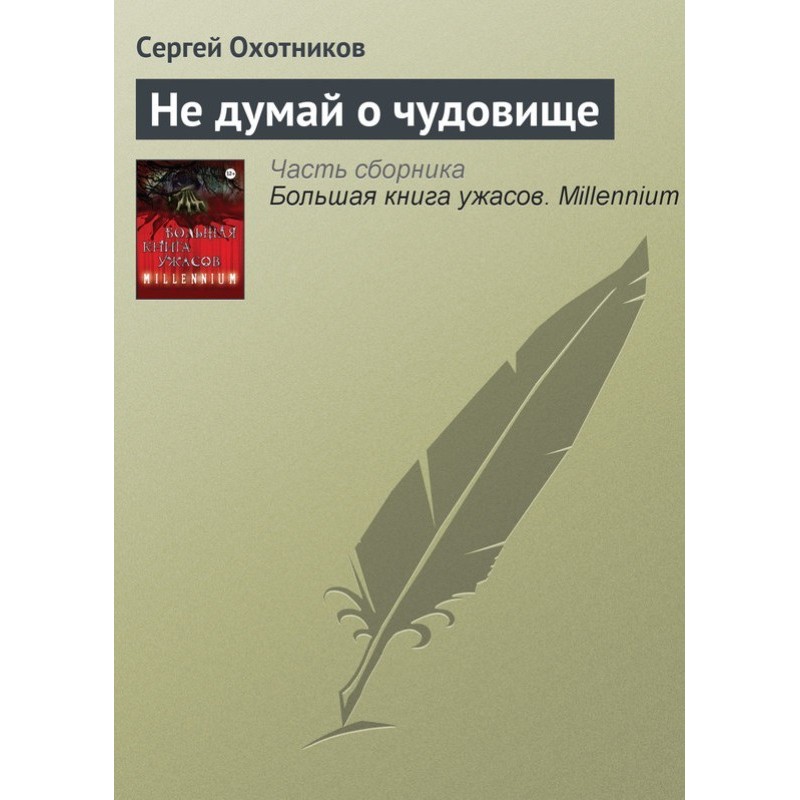 Don't think about the monster