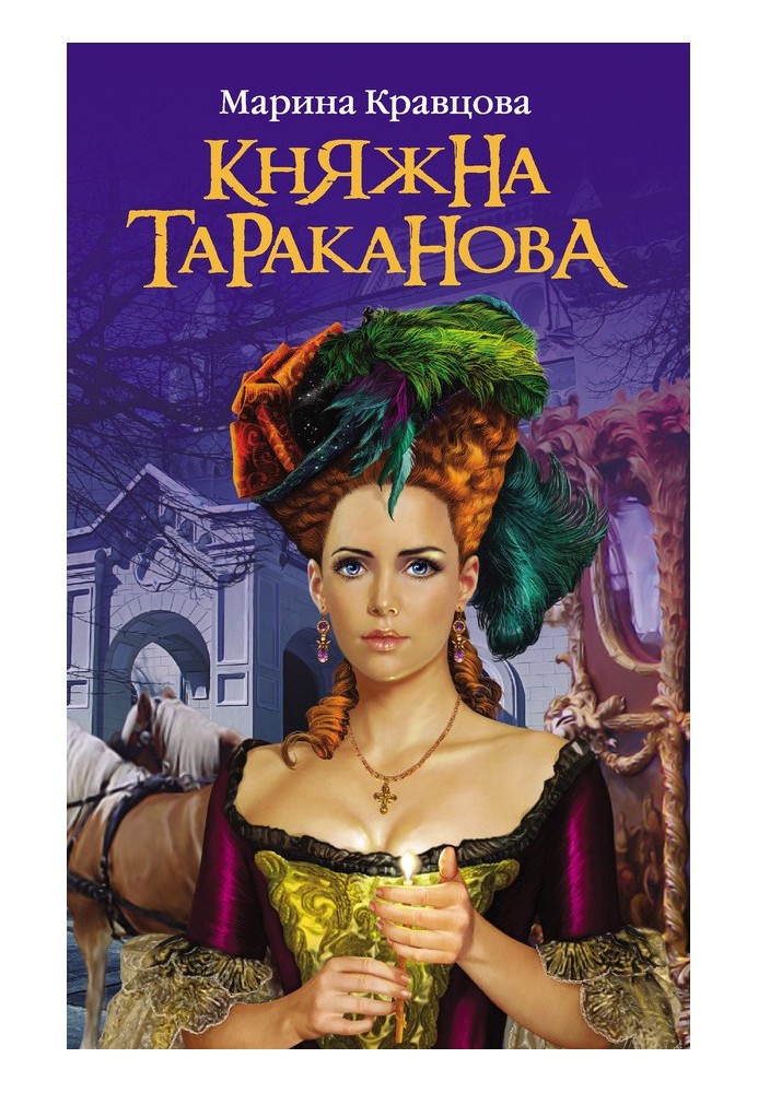 Princess Tarakanova: Life for the Empress