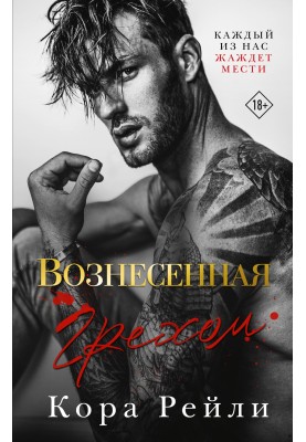 Вознесенная грехом