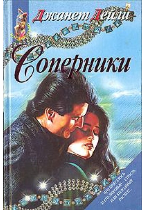 Соперники