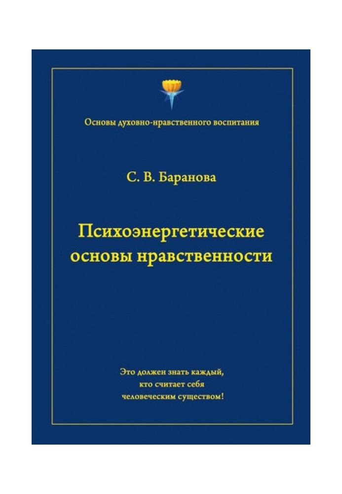 Психоэнергетические основы нравственности