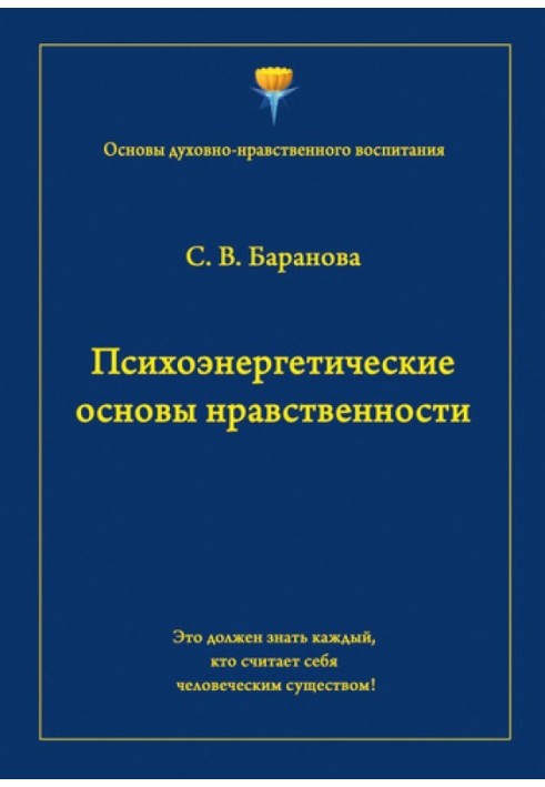 Психоэнергетические основы нравственности