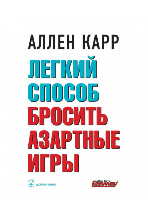 Легкий спосіб кинути азартні ігри