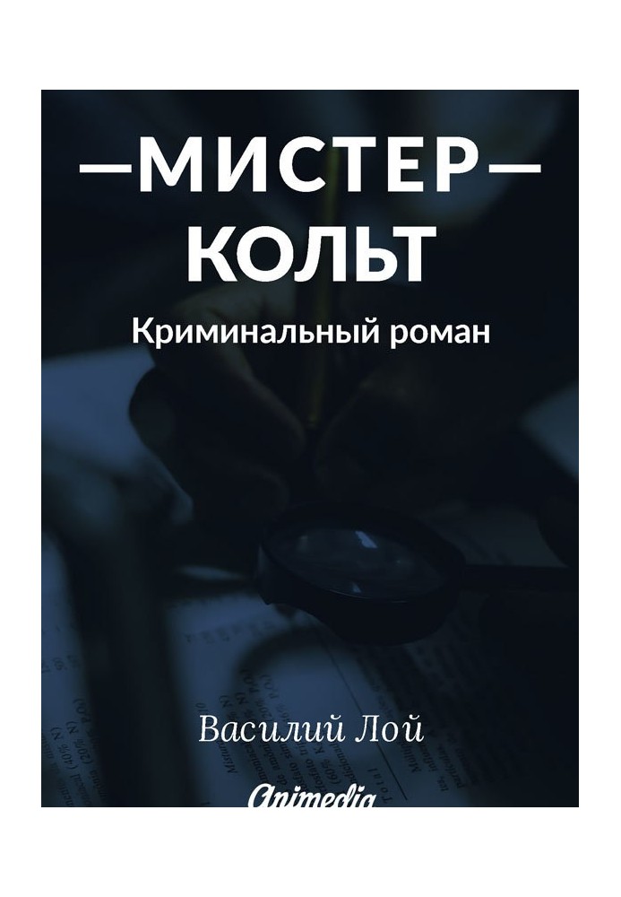 Мистер Кольт