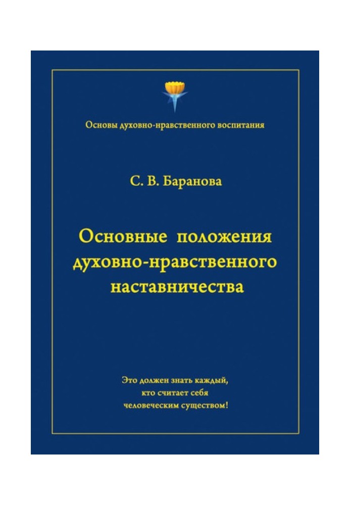 Основні положення духовно-морального наставництва