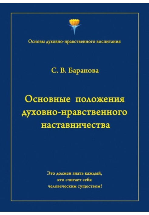 Основні положення духовно-морального наставництва