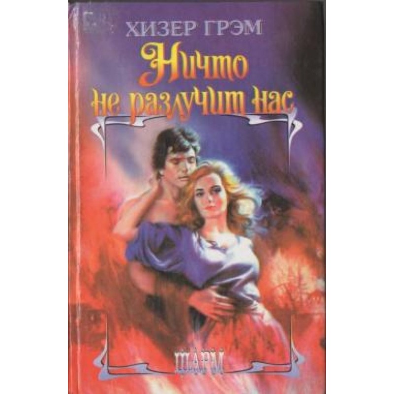 Ніщо не розлучить нас