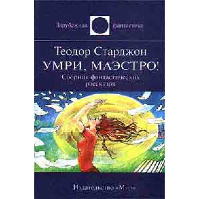 Помри, маестро!