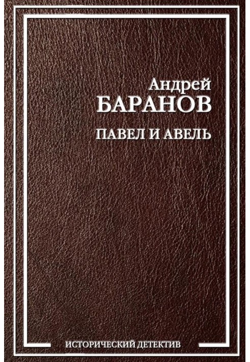 Павел и Авель