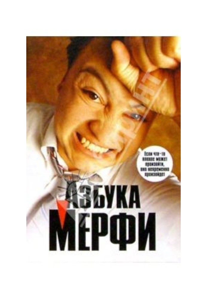 Азбука Мерфи