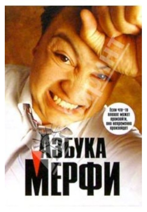 Азбука Мерфи