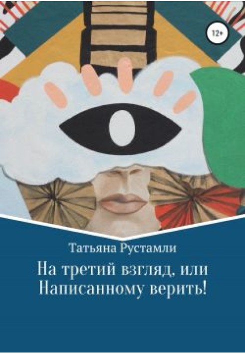 На третій погляд, чи Написаному вірити!