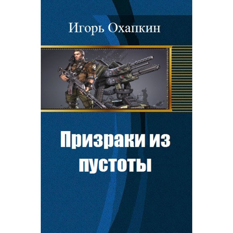 Ghosts from the Void (SI)