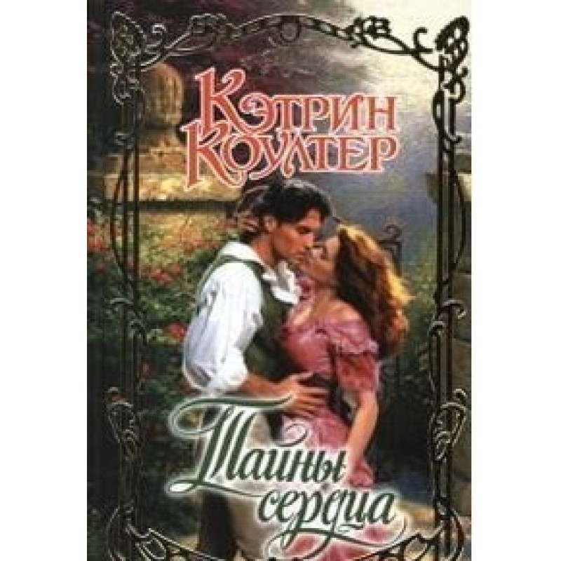 Secrets of the heart