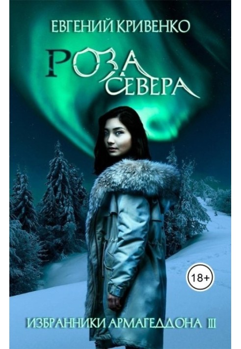 Роза севера