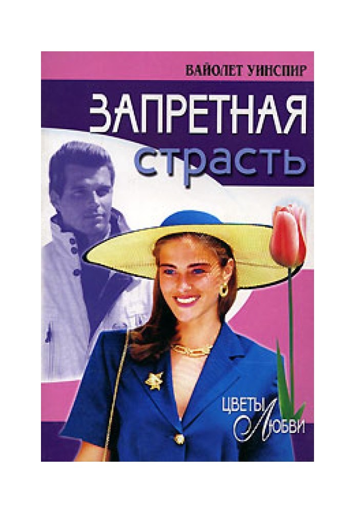 Запретная страсть