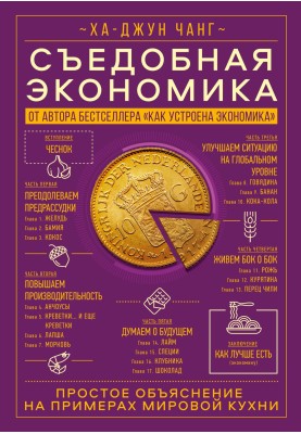 Їстівна економіка. Просте пояснення на прикладах світової кухні