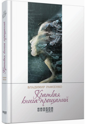 Краткая книга прощаний