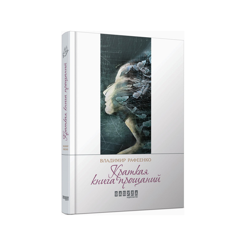 Краткая книга прощаний