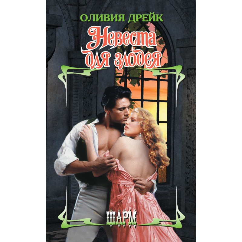 A bride for a villain