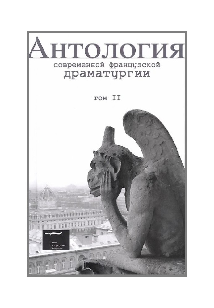 Антологія сучасної французької драматургії. Том II