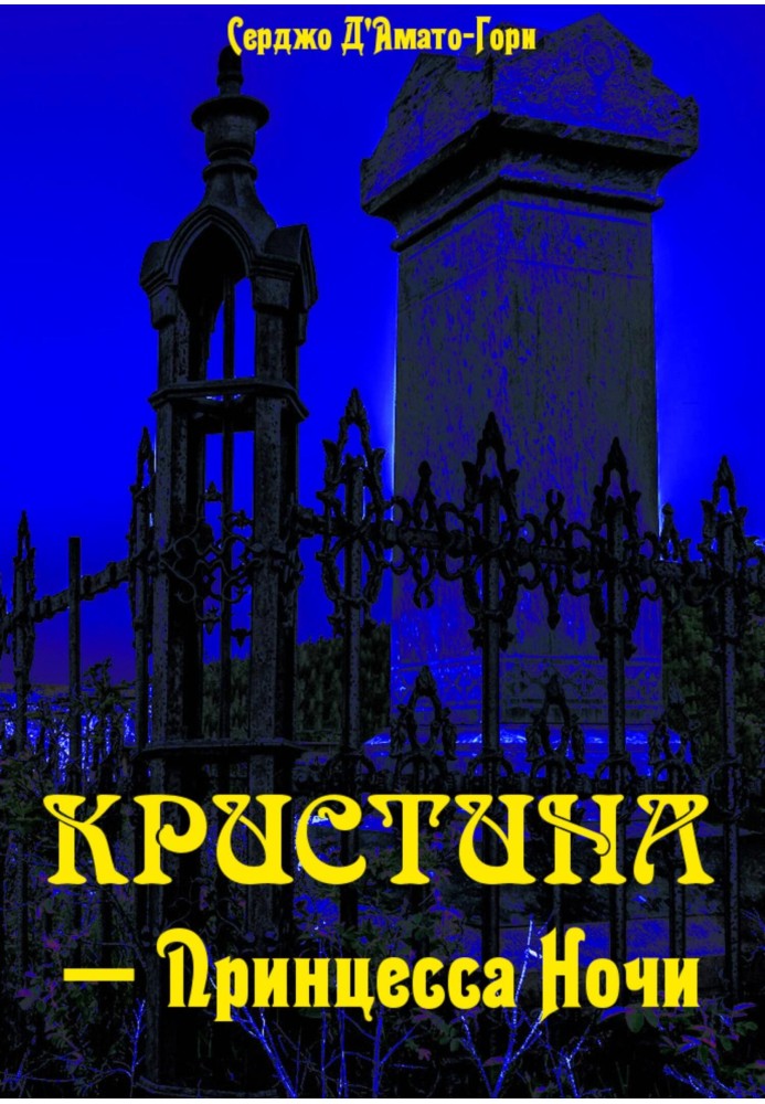 Христина – принцеса ночі