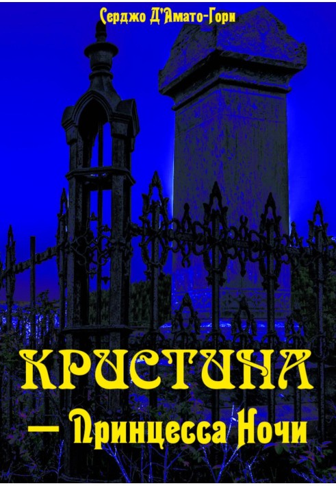 Кристина́ – принцесса ночи