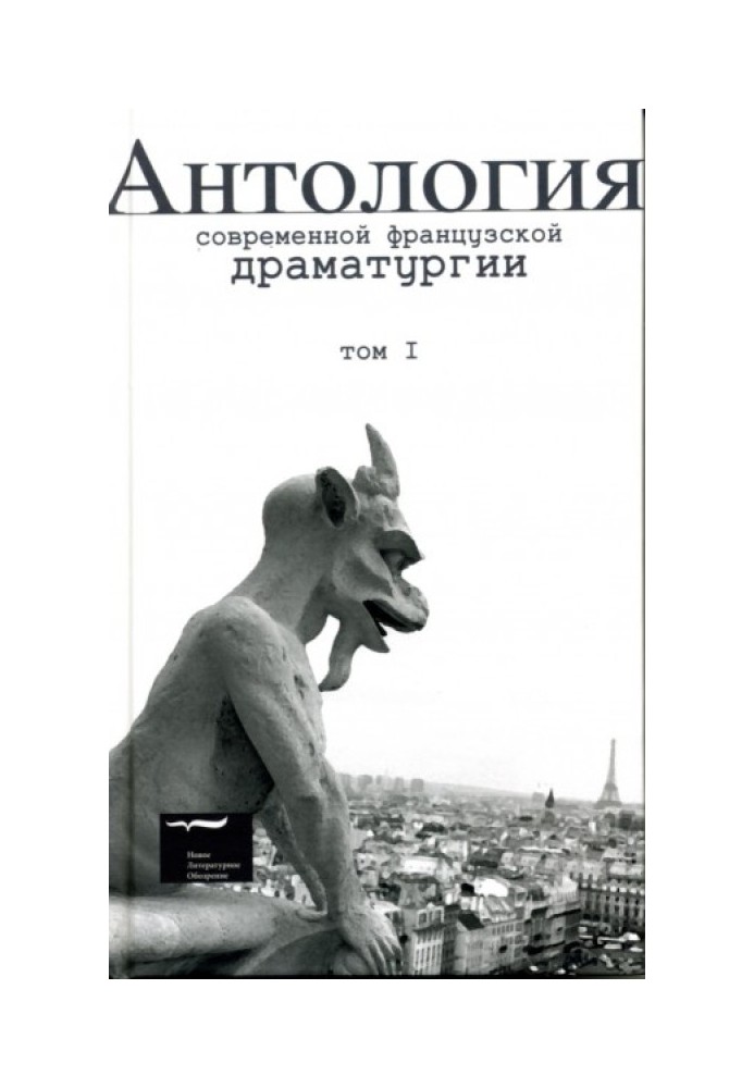Антологія сучасної французької драматургії. Том I