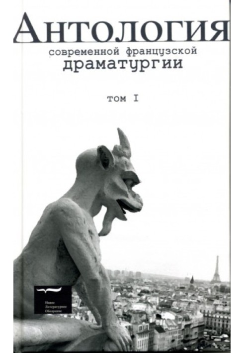 Антологія сучасної французької драматургії. Том I