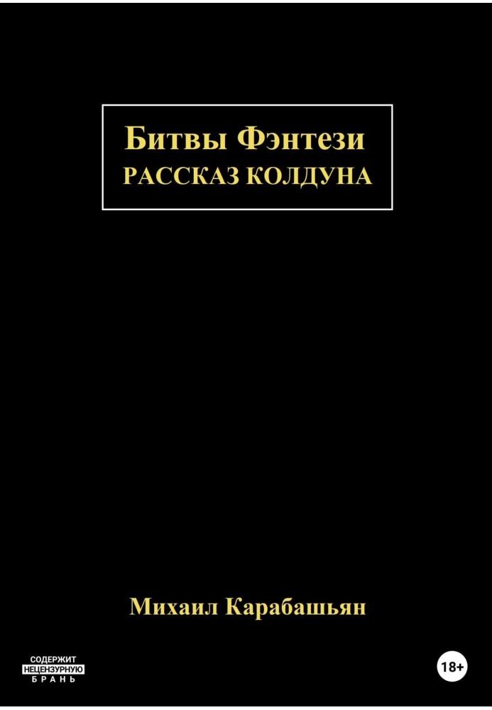 Битви Фентезі: Оповідання Чаклуна