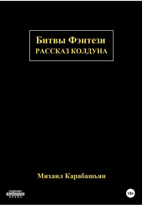 Битвы Фэнтези: Рассказ Колдуна