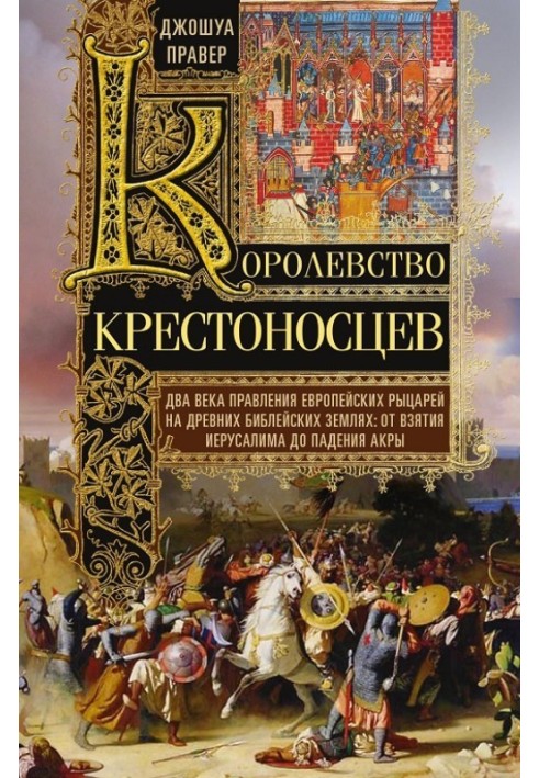 Королівство хрестоносців (Два століття правління європейських лицарів на стародавніх біблійних землях. Від взяття Єрусалиму до п