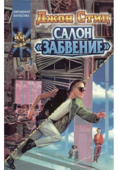 Салон "Забуття"