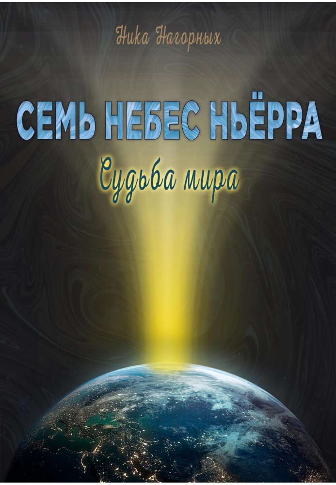 Сім небес Ньорра. Доля миру