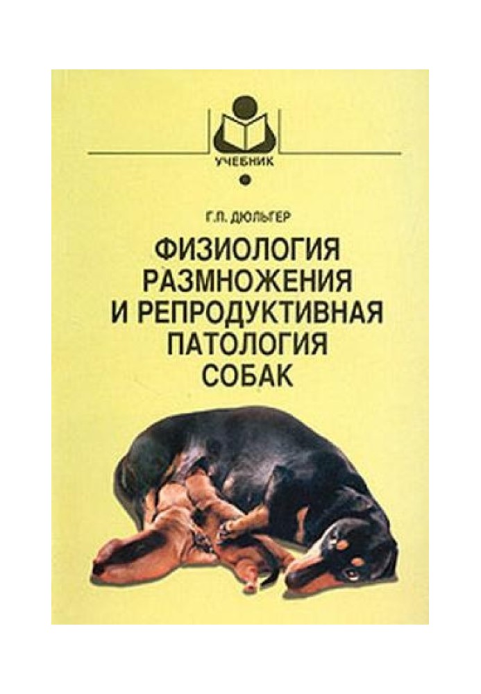 Фізіологія розмноження та репродуктивна патологія собак