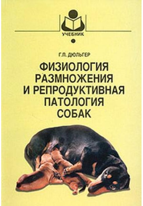 Фізіологія розмноження та репродуктивна патологія собак