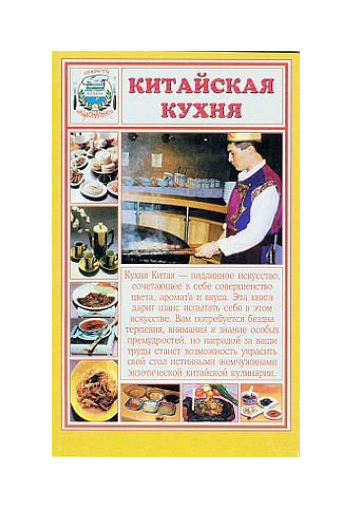 Китайська кухня