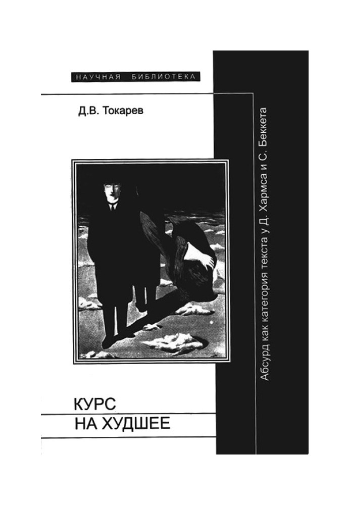 Курс на найгірше: Абсурд як категорія тексту у Д.Хармса та С.Беккета