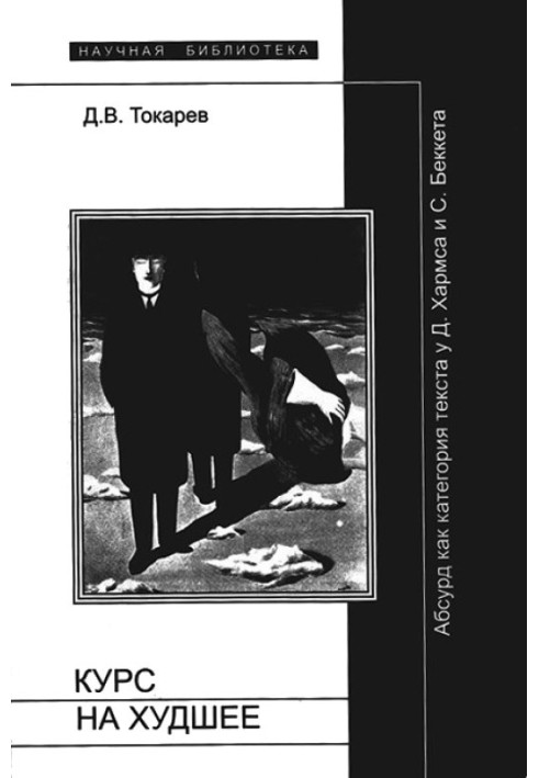 Курс на худшее: Абсурд как категория текста у Д.Хармса и С.Беккета