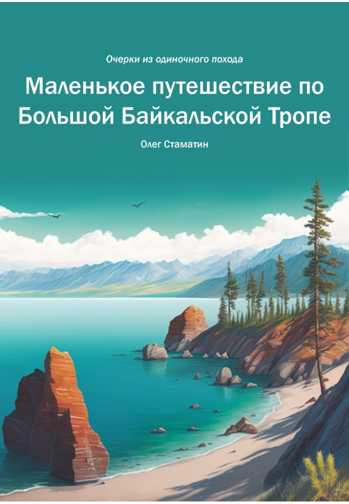 Маленька подорож Великою Байкальською стежкою. Нариси з одиночного походу