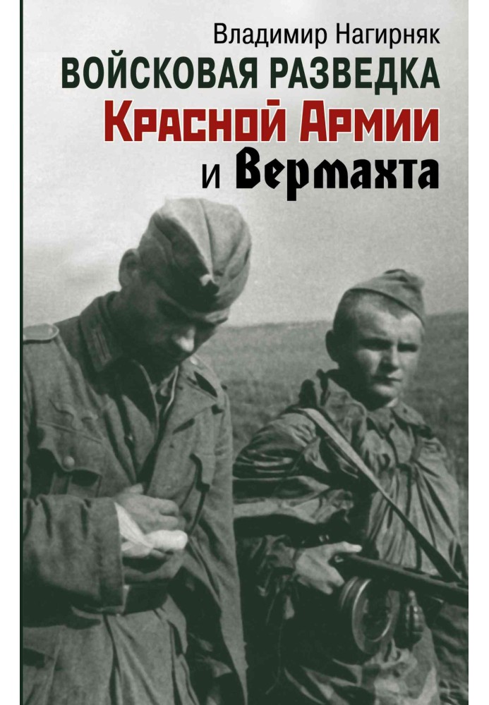 Військова розвідка Червоної Армії та вермахту