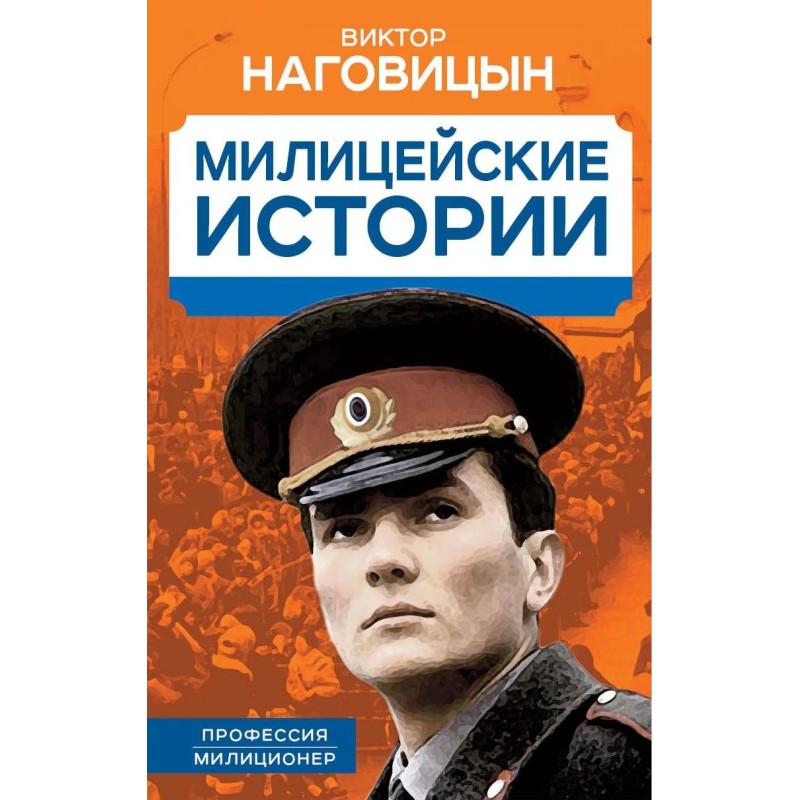 Police stories