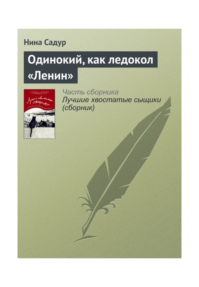 Одинокий, как ледокол «Ленин»