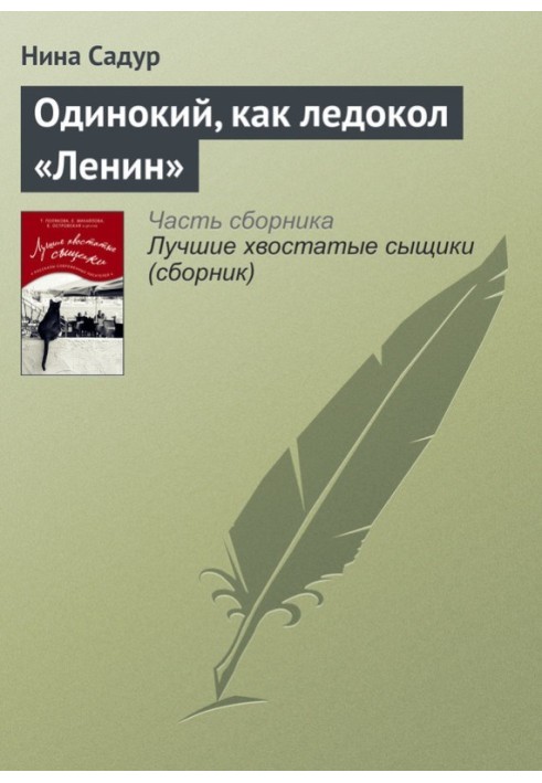 Одинокий, как ледокол «Ленин»